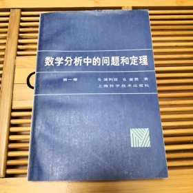 数学分析中的问题和定理 第一卷