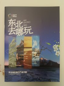 东北去哪玩 中英文双语版