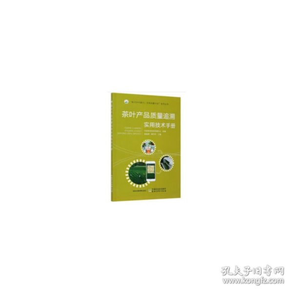 茶叶产品质量追溯实用技术手册/“助力乡村振兴引·领质量兴农”系列丛书
