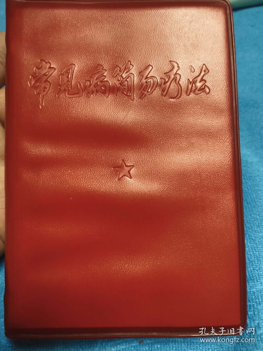 常见病简易疗法（89）