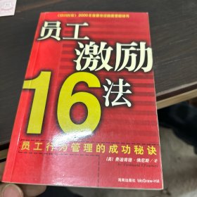 员工激励16法