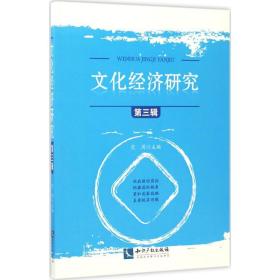 经济研究 经济理论、法规 范周 主编 新华正版