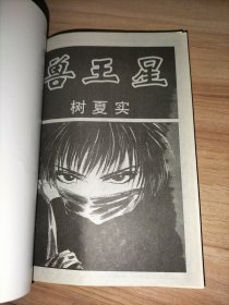 兽王星（全一册）
