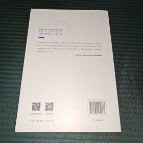 数字技术与新社会秩序的形成