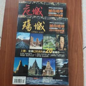 城市地理 2011特别珍藏：殇城+危城（上下）