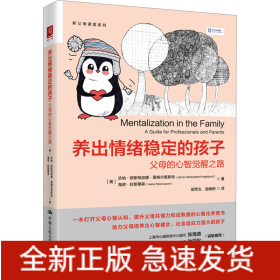 養(yǎng)出情緒穩(wěn)定的孩子 父母的心智覺醒之路