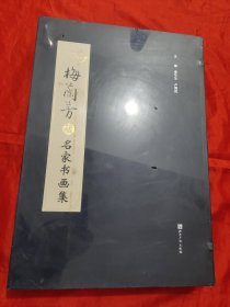 梅兰芳藏名家书画集 【4开】，全新未开封