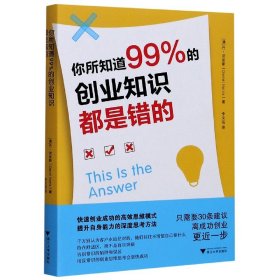 你所知道99%的创业知识都是错的