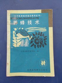 农村实用技术培训系列丛书-----养蜂技术.（一版一印内页干净整洁无写划很新，书脊有修补开裂看图，不影响阅读）