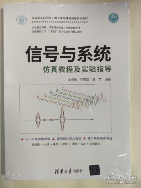 信号与系统仿真教程及实验指导（面向新工科的电工电子信息基础课程系列教材）