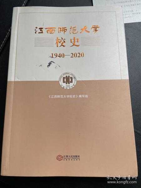 江西师范大学校史（1940-2028）