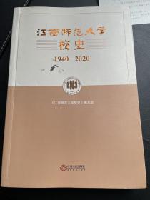 江西师范大学校史（1940-2028）