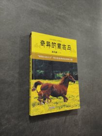 奇异的蒙古马