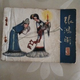 连环画，张鸿渐，聊斋故事之三