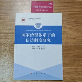 国家治理体系下的信访制度研究【16开】