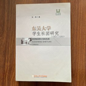 东吴大学学生社团研究（1901-1952）/近代国家与社会丛书