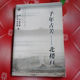千年古关一一北楼口