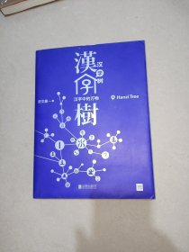 汉字树8:汉字中的万物