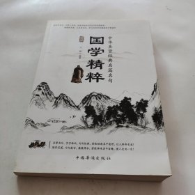 国学精粹