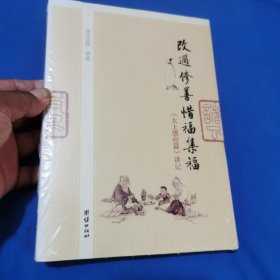 改过修善惜福集福：《太上感应篇》讲记