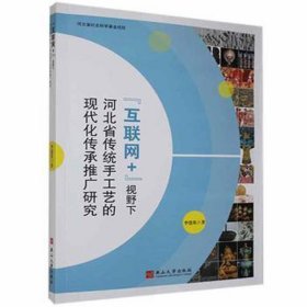 “互联网+”视野下河北省传统手工艺的现代化传承推广研究 艺术设计 本书编委会 新华正版