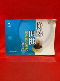 阶梯围棋综合棋力测试 官子分册