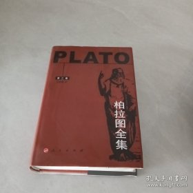 柏拉图全集（第二卷）