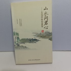 山水问君心：古诗词中的山水世界