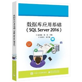 数据库应用基础（SQL Server 2016）