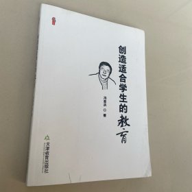 创造适合学生的教育