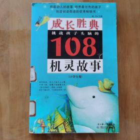 成长胜典.小学生卷.挑战孩子头脑的108个机灵故事