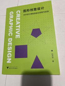 图形创意设计--艺术设计课程思政化探索与实践