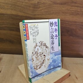 抱朴子妙言论养生【中医药文化学家何少初教授著。本书是一部道家的重要著作，意在突出养生，精选了《内篇》有关养生延年的文章11篇，作了详细的注释和准确的语译，作者撰写总论一篇《浅论葛洪的养生观》，系统而详细地介绍了丰富广博的道家养生思想、观点和方法】