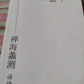 《禅海蠡测》语译