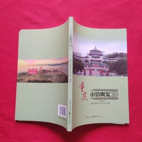 重庆市情概览（2022）