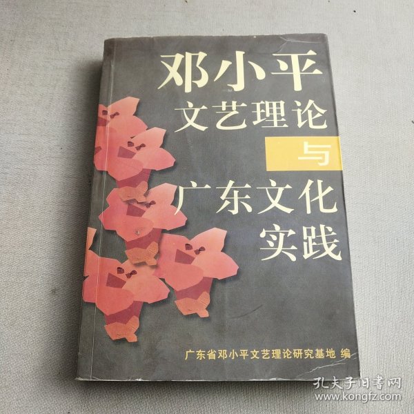 邓小平文艺理论与广东文化实践