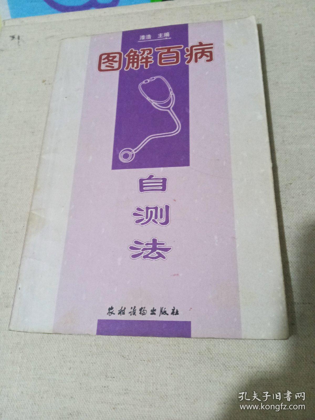 图解百病自测法