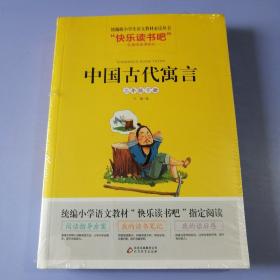 统编版快乐读书吧三年级下册(全3册)中国古代寓言、克雷洛夫寓言、伊索寓言（赠送阅读练习册）