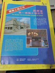 建筑工程之花 云南省第一建筑工程公司 云南资料 广告纸 广告页