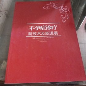 不孕不育新进展学