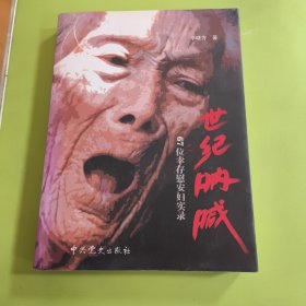 世紀(jì)吶喊：67位幸存慰安婦實(shí)錄