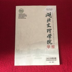 湖北文理学院学报2023年第4期