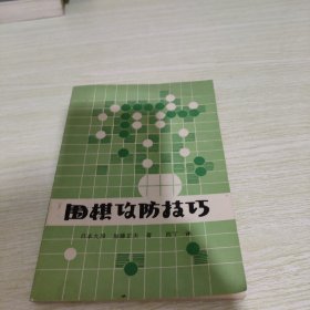 围棋攻防技巧 日本九段加藤正夫