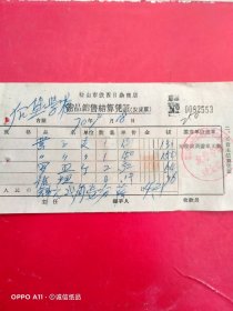 1970年9月18日，螺丝，鞍山市铁西日杂商店革命委员会。（生日票据，五金机电类）。（68-2）