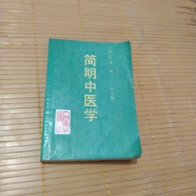 简明中医学(修订版)