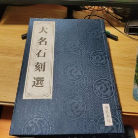 大名石刻选【一涵6册】