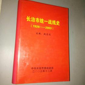 长治市统一战线史（1926――2003）