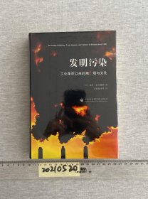 发明污染：工业革命以来的煤、烟与文化