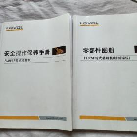 LOVOL安全操作包养手册、零部件图册(2本合售)FL955F轮式装载机