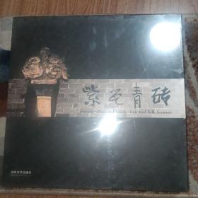 紫瓦青砖:樊忠达·湘南古民居摄影作品集:photography of ancient folk residence in Xiangnan by Fan Zhongda